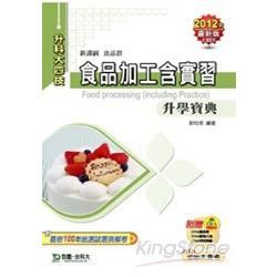 食品加工含實習升學寶典2012年版（食品群升科大四技）