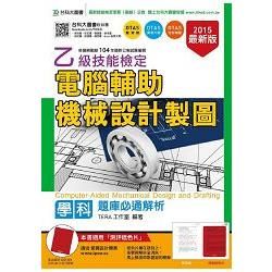 乙級電腦輔助機械設計製圖學科題庫必通解析－2015年（附贈OTAS題測系統）