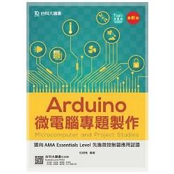 Arduino微電腦專題製作-邁向AMA Essentials Level 先進微控制器應用認證