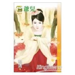 爺兒(小情書-026)小小說