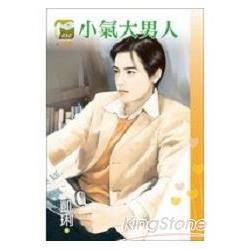 小氣大男人(小情書-030)小小說