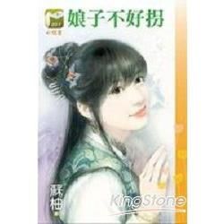 娘子不好拐(小情書-031)小小說