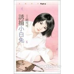 誘捕小白兔【草食女VS.肉食男主題書】 (電子書)