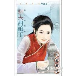 馴夫甜娘子(娘子出招之二)-花蝶系列1278