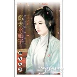 娘子出招（3）：戲夫水娘子