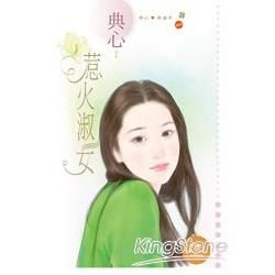 典心典藏本003惹火淑女〔限〕