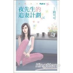 夜先生的追妻計劃