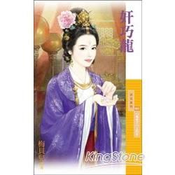 奸巧龍【魔來了主題書】 (電子書)