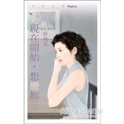 現在開始，想戀妳（上下冊不分售）