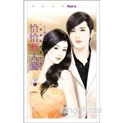 花蝶1402 恰恰惹人愛【情場如戰場套書】