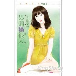 花蝶1412 男傭騙很大【愛無赦3】(電子書展)