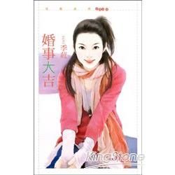 花蝶1414 婚事大吉