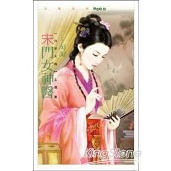 花蝶1426 宋門女神醫【百年大院主題書】