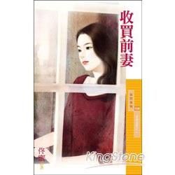 采花1038 收買前妻【金錢遊戲之二】