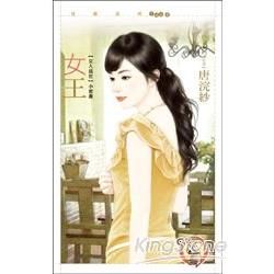 女王 唐浣紗【女人盛世套書】 (電子書)