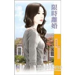 限時離婚-采花系列1080