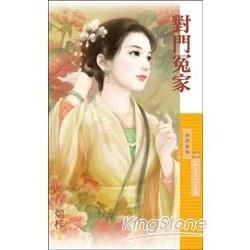 對門冤家（愛上李大人主題書）