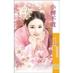 小婢不敢（愛上李大人主題書）