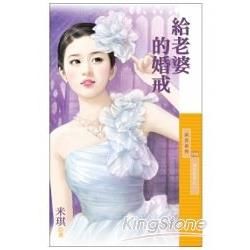 給老婆的婚戒【情話綿綿之二】【金石堂、博客來熱銷】