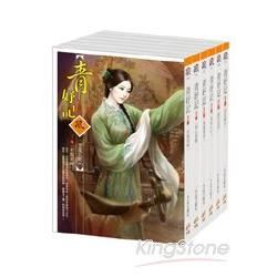 青妤記（全六冊）