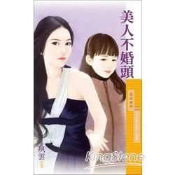 采花1179美人不婚頭【Baby牽紅線主題書】