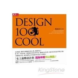 酷設計100：Design 100 COOL