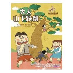 可能小學的愛台灣任務（4）：大人山下跌倒