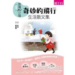 晨讀10分鐘：奇妙的飛行：小學生生活散文選