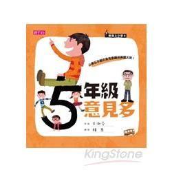 君偉上小學（5）：五年級意見多