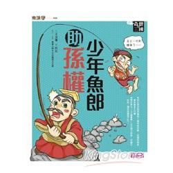 奇想三國（4）：少年魚郎助孫權