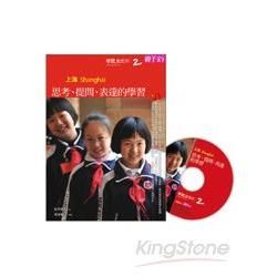 學習, 動起來 2: 上海 思考、提問、表達的學習 (附DVD)