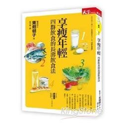 享瘦年輕：四群飲食的長壽飲食法