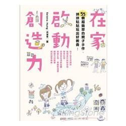 在家啟動創造力：55個超簡單的親子手作，拼拼貼貼玩出好教養 (電子書)