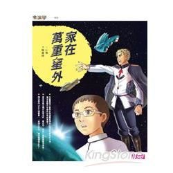 家在萬重星外