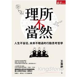 理所不當然：人生不盲從、未來不瞎過的行動思考哲學