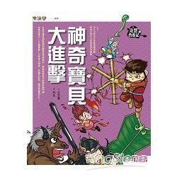 樂讀456-奇想西遊記4：神奇寶貝大進擊-注音版