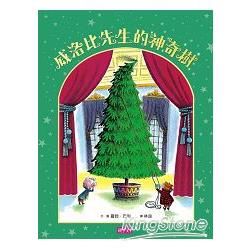 威洛比先生的神奇樹(首批加贈手做聖誕小樹)