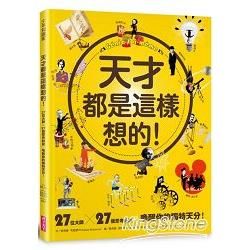 天才都是這樣想的！27位大師 X 27個思考祕訣，喚醒你的獨特天分！