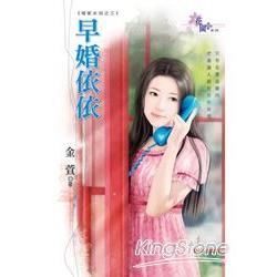 褚家女兒之《早婚依依》【金石堂、博客來熱銷】