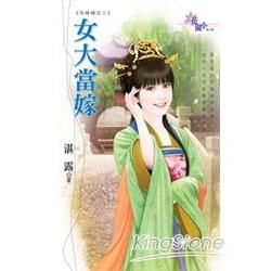 花嫁錯之《女大當嫁》【金石堂、博客來熱銷】