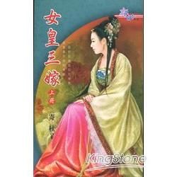 女皇三嫁 (上)-花園系列1478