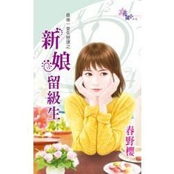 最後一堂失戀課之《新娘留級生》