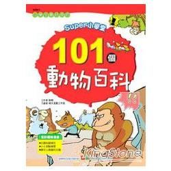 SUPER小學堂：101個動物百科