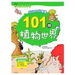 SUPER小學堂：101個植物世界