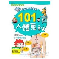 SUPER小學堂：101個人體蒐秘