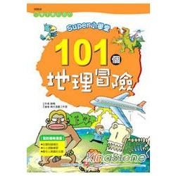 SUPER小學堂：101個地理冒險