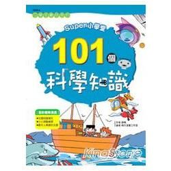 SUPER小學堂：101個科學知識