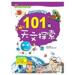 SUPER小學堂：101個天文探索