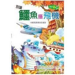 精選童話-別讓鱷魚搭飛機【金石堂、博客來熱銷】