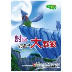 精選童話-討回公道的大野狼【金石堂、博客來熱銷】